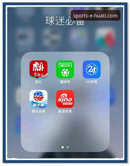 华体会体育app客户端：从下载安装到深度使用全教程