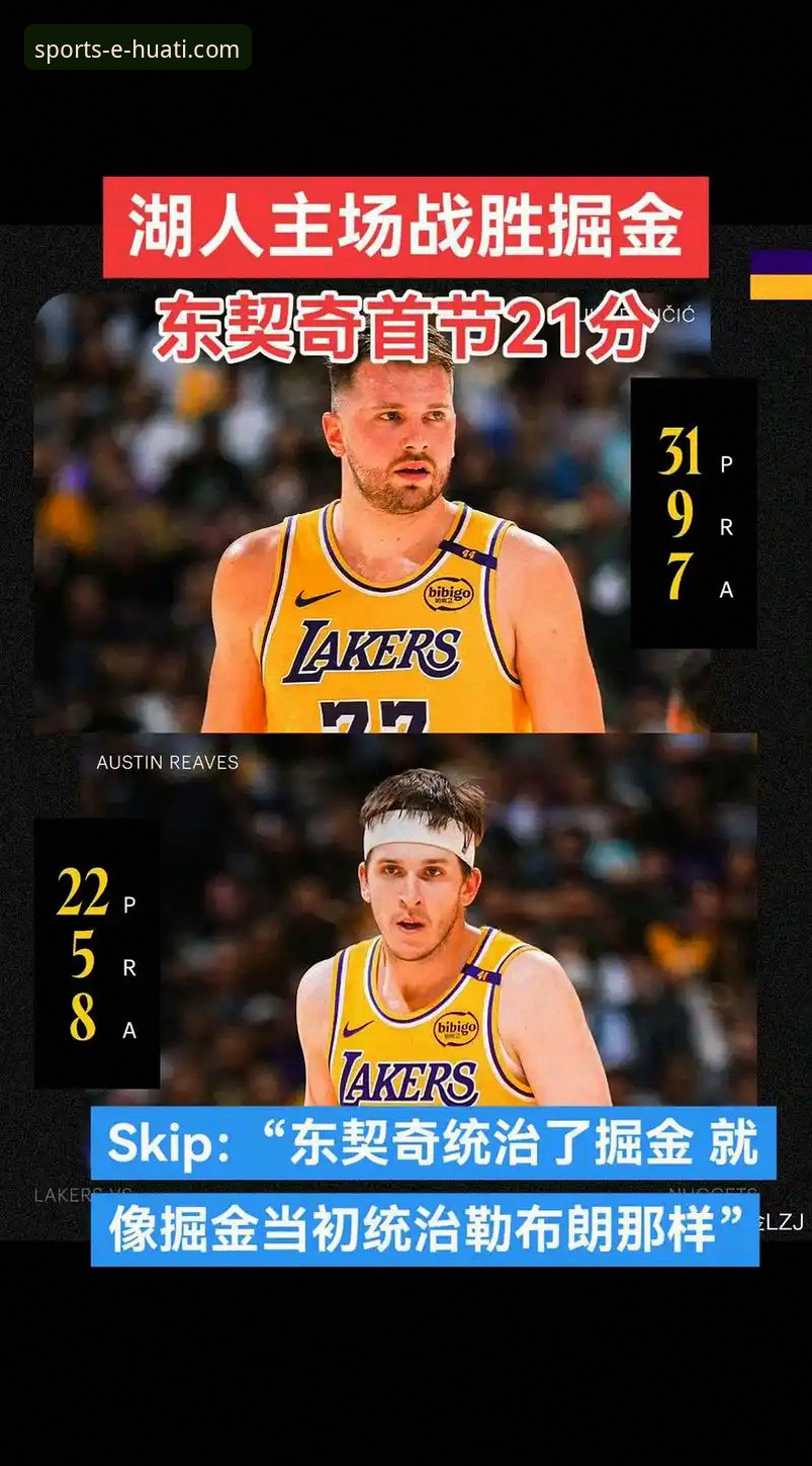 东契奇单核爆发vs团队多点开花：湖人取胜模式的深度解析